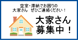 空室でお悩みの大家さん募集中！